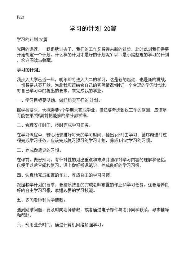 学习的计划 20篇
