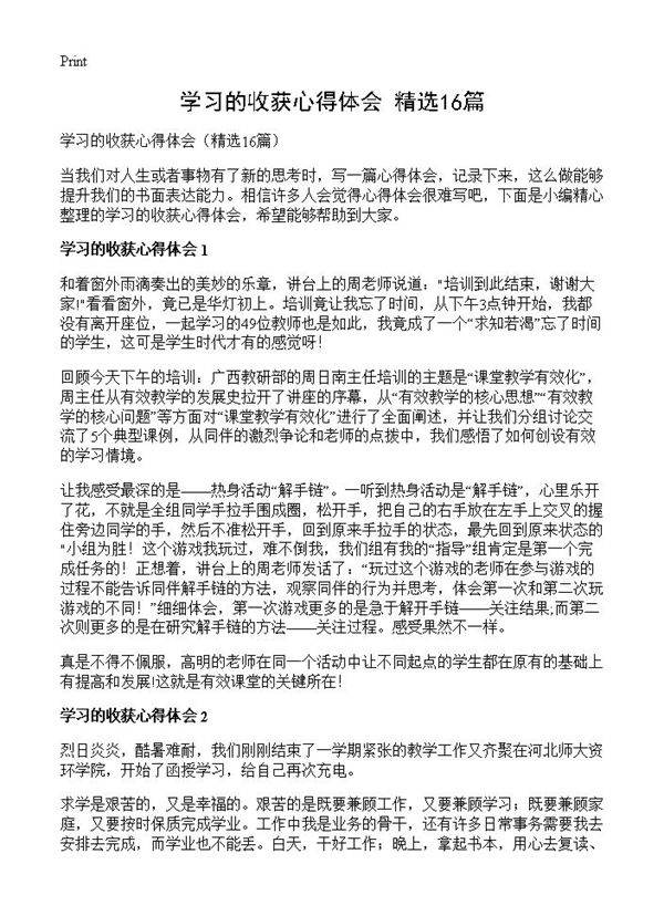 学习的收获心得体会16篇