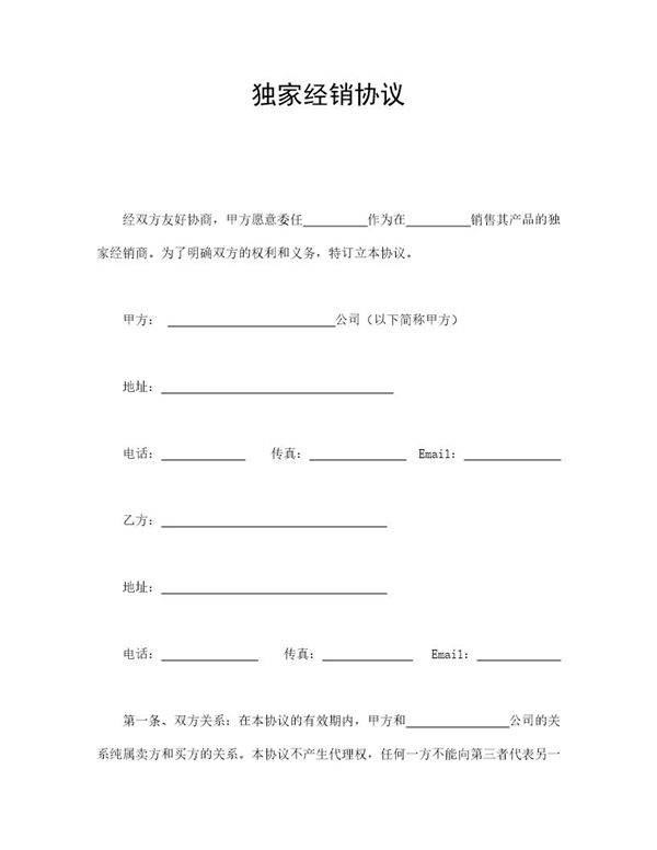 独家经销协议
