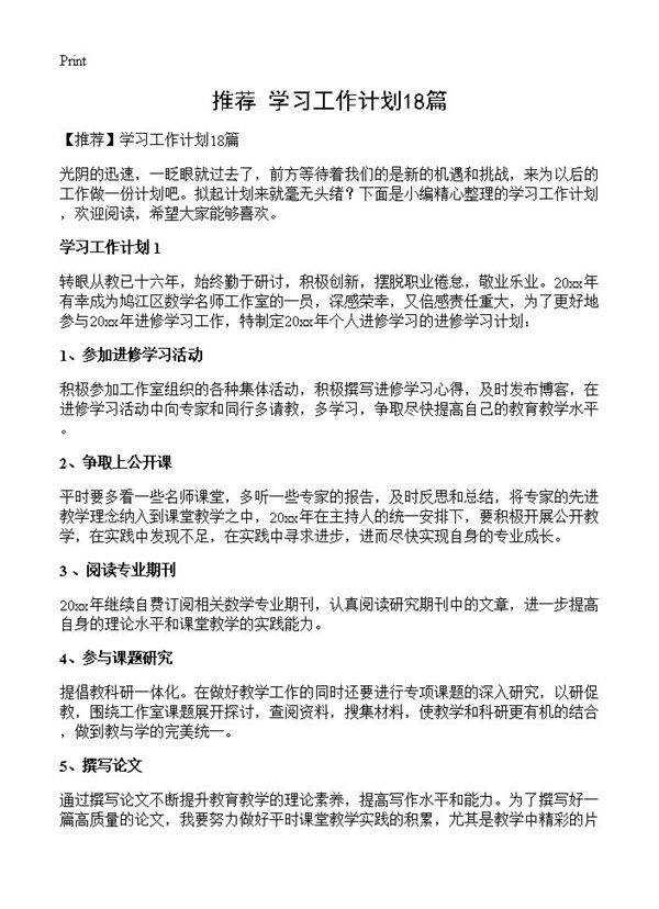 学习工作计划18篇