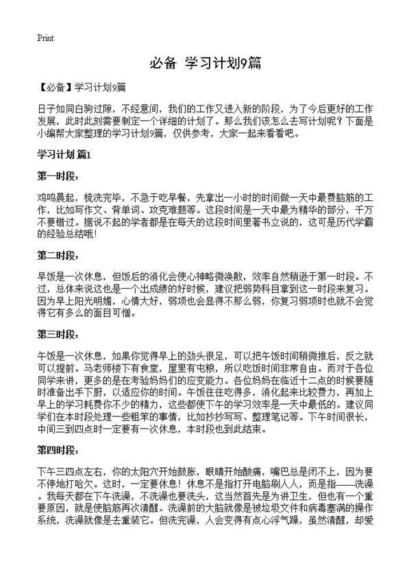 学习计划9篇