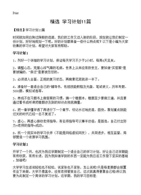 学习计划11篇