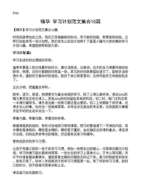 学习计划范文集合10篇