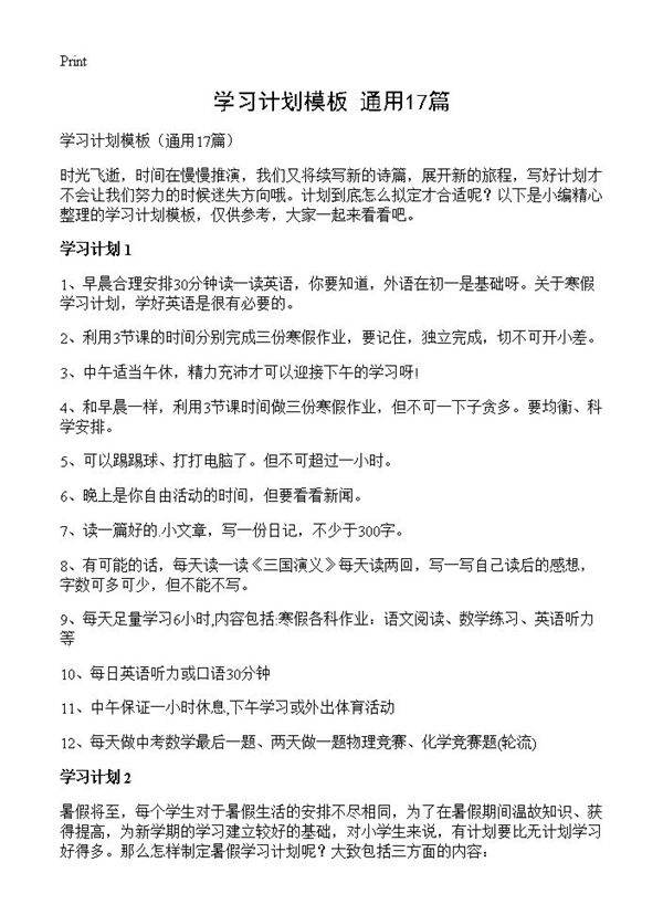 学习计划模板17篇