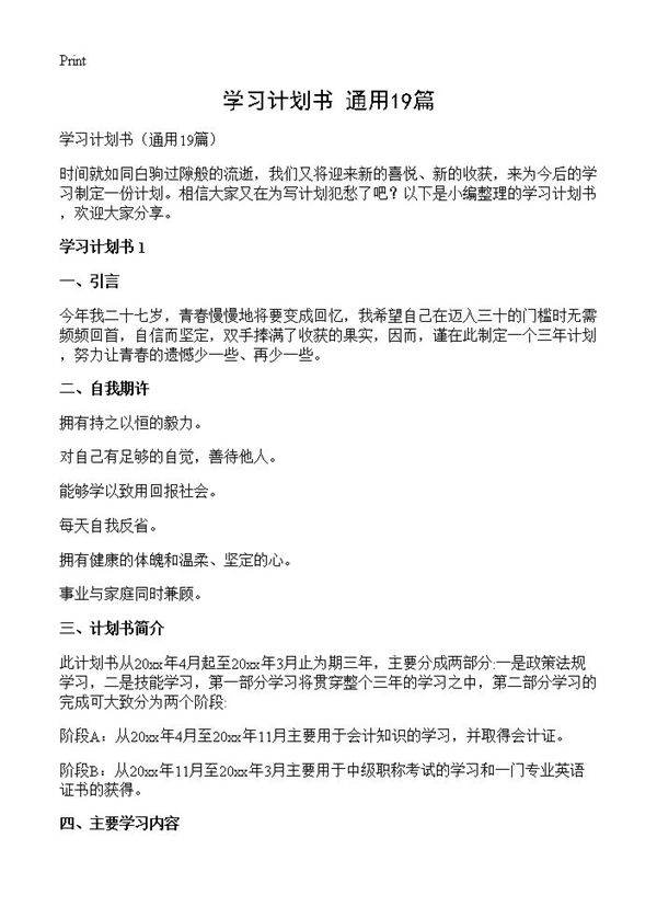 学习计划书19篇