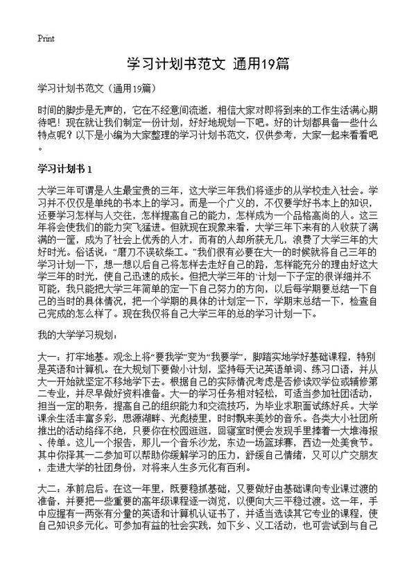 学习计划书范文19篇