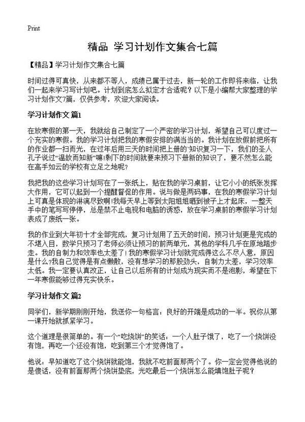 学习计划作文集合七篇