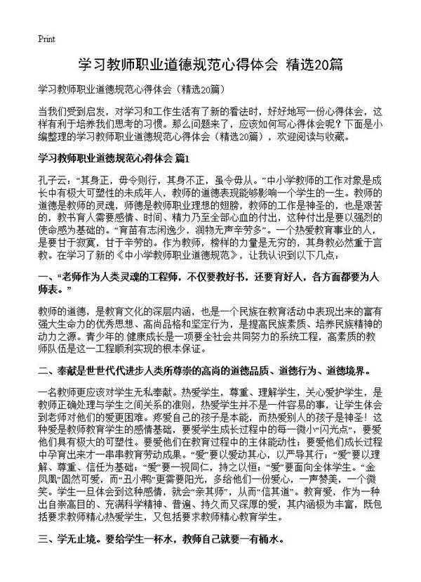 学习教师职业道德规范心得体会20篇