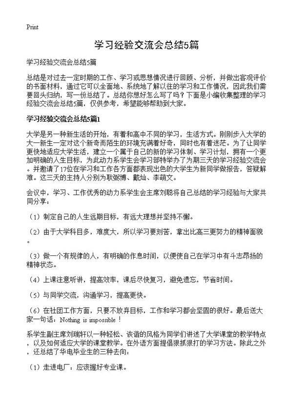 学习经验交流会总结5篇