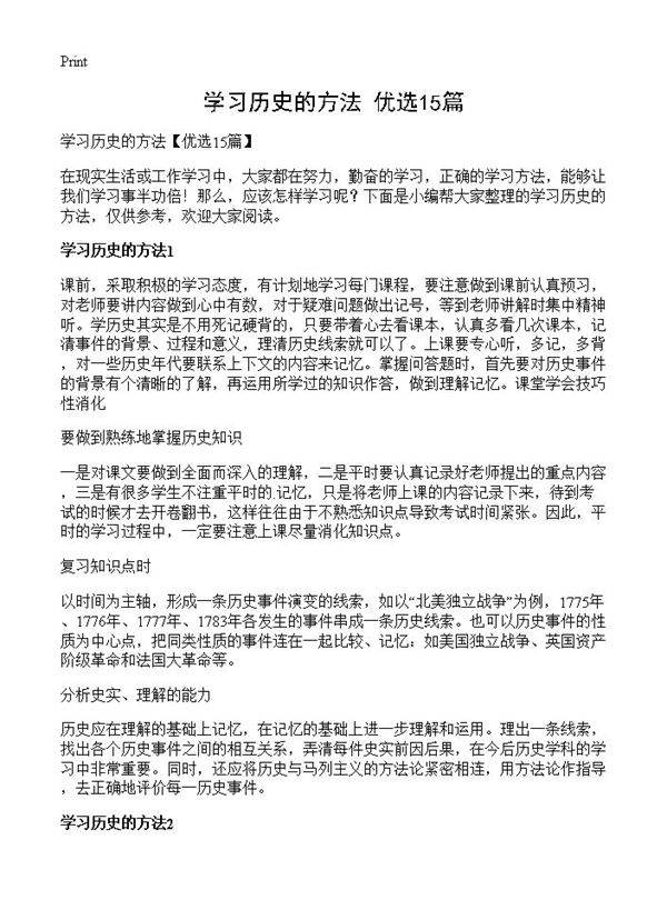 学习历史的方法