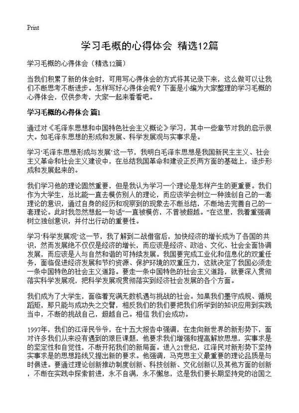 学习毛概的心得体会12篇