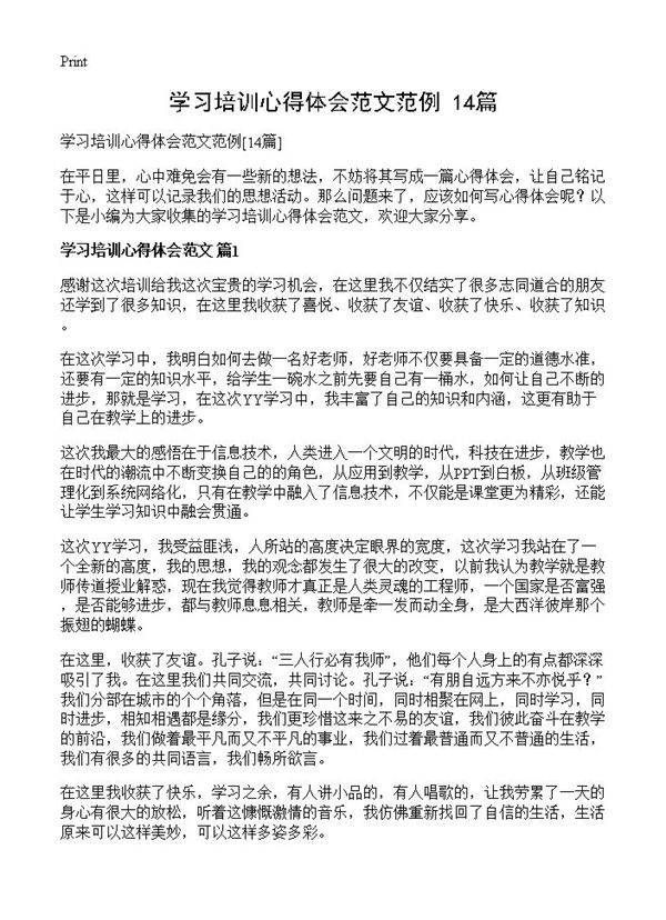 学习培训心得体会范文范例14篇