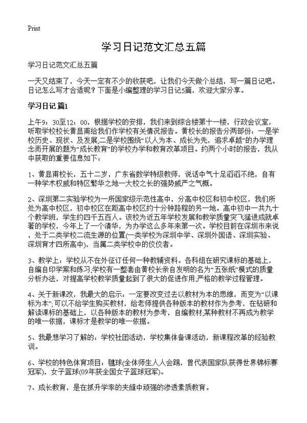 学习日记范文汇总五篇