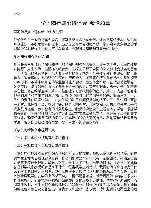 学习陶行知心得体会20篇