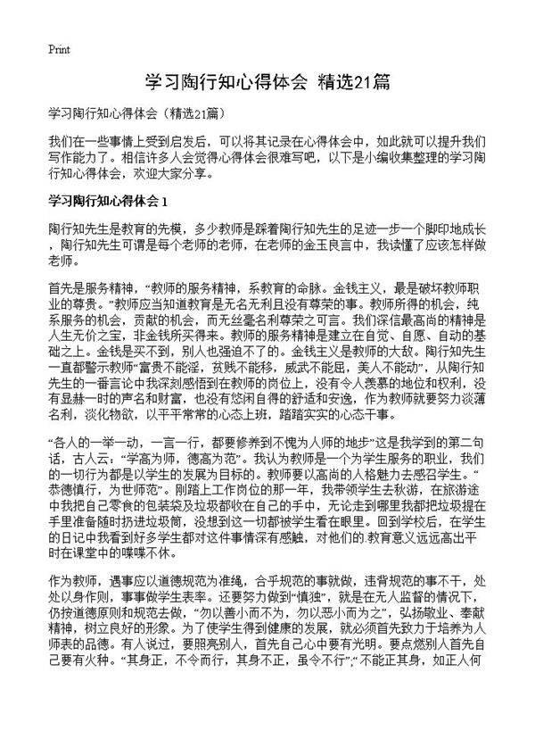 学习陶行知心得体会21篇