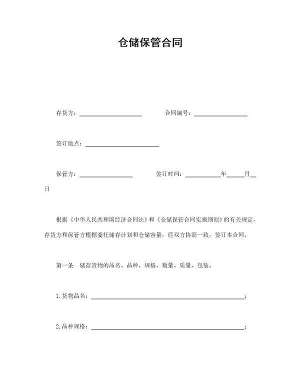 仓储保管合同
