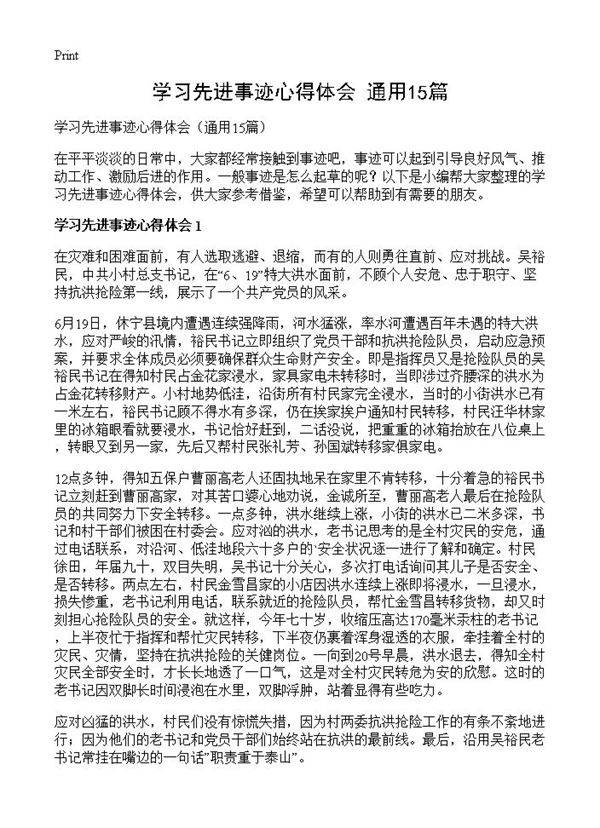 学习先进事迹心得体会15篇