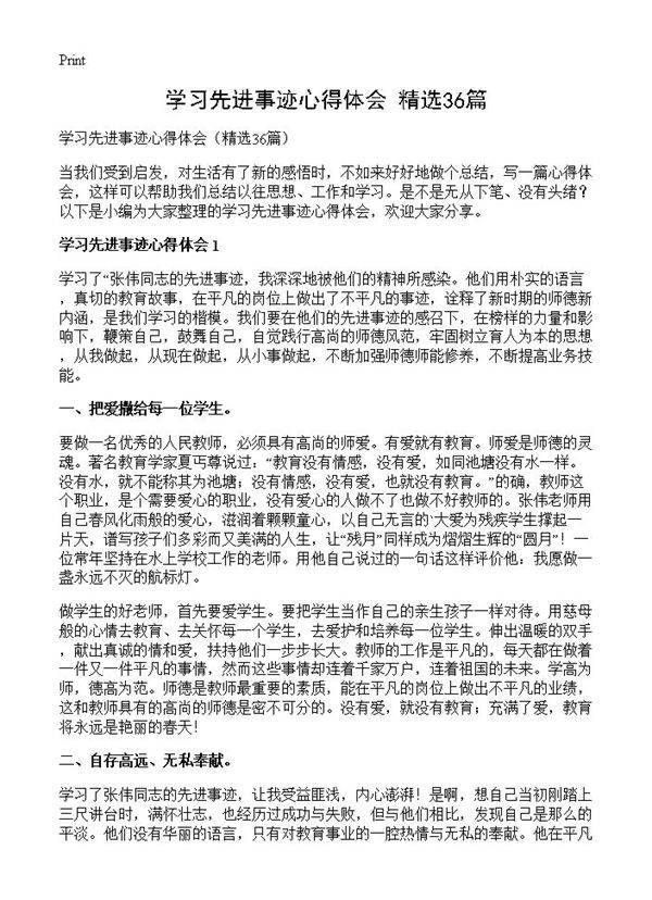 学习先进事迹心得体会36篇