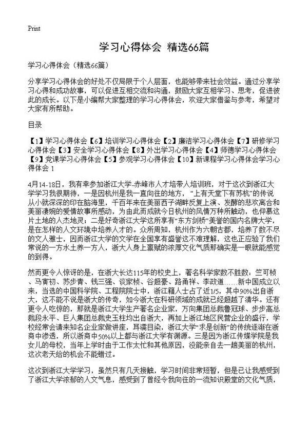 学习心得体会66篇