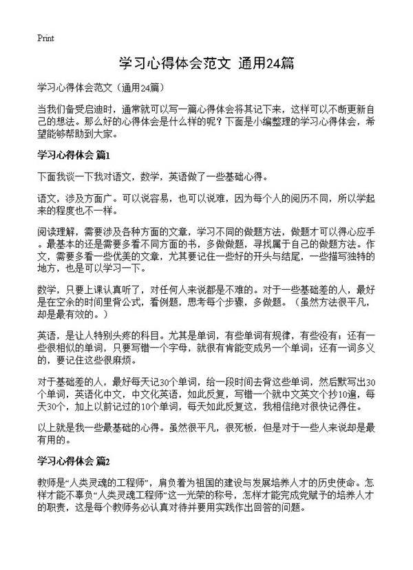 学习心得体会范文24篇