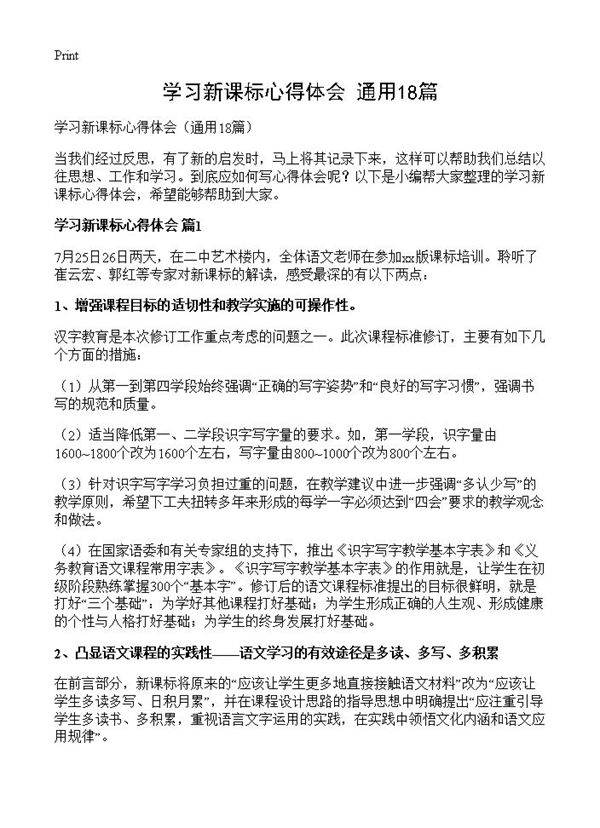 学习新课标心得体会18篇