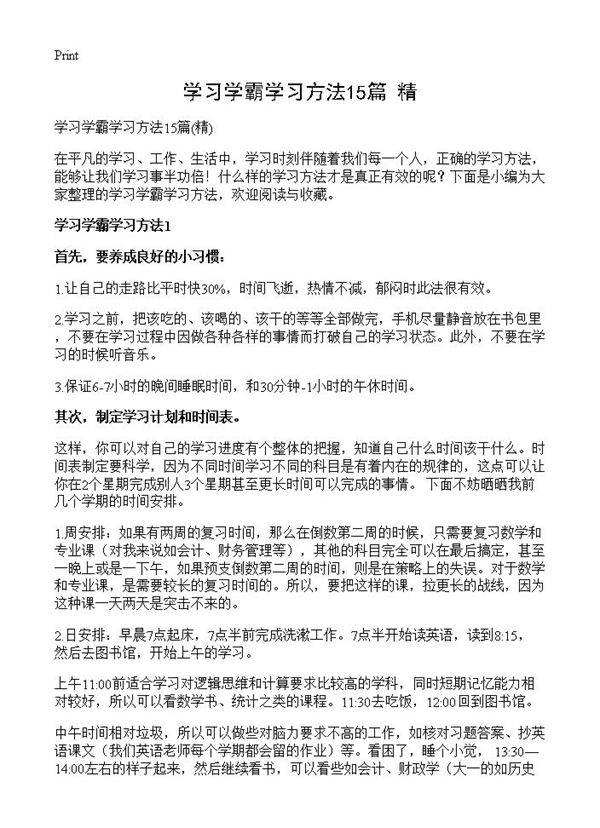 学习学霸学习方法15篇