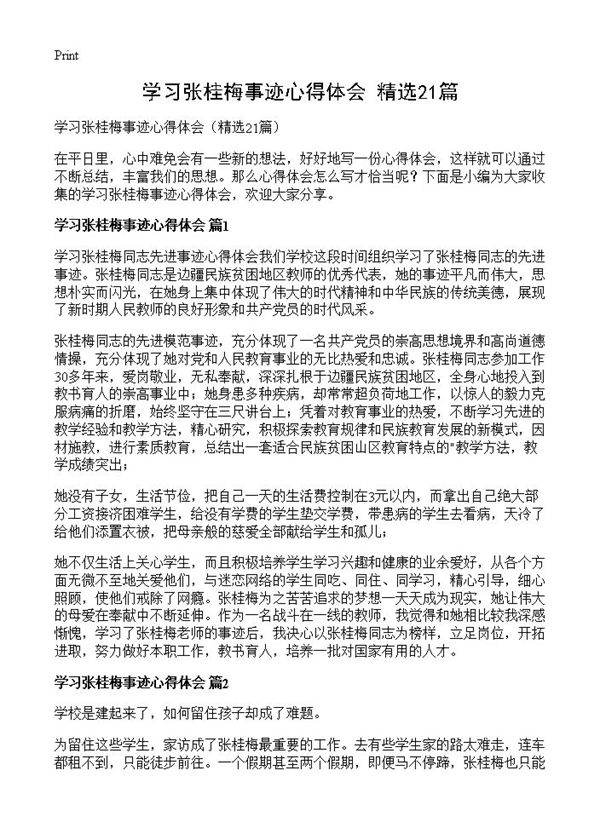 学习张桂梅事迹心得体会21篇