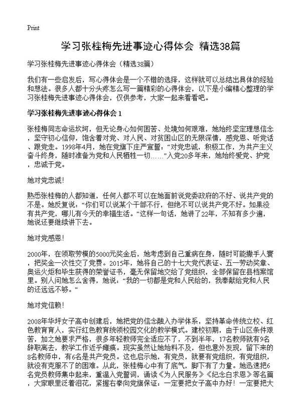 学习张桂梅先进事迹心得体会38篇