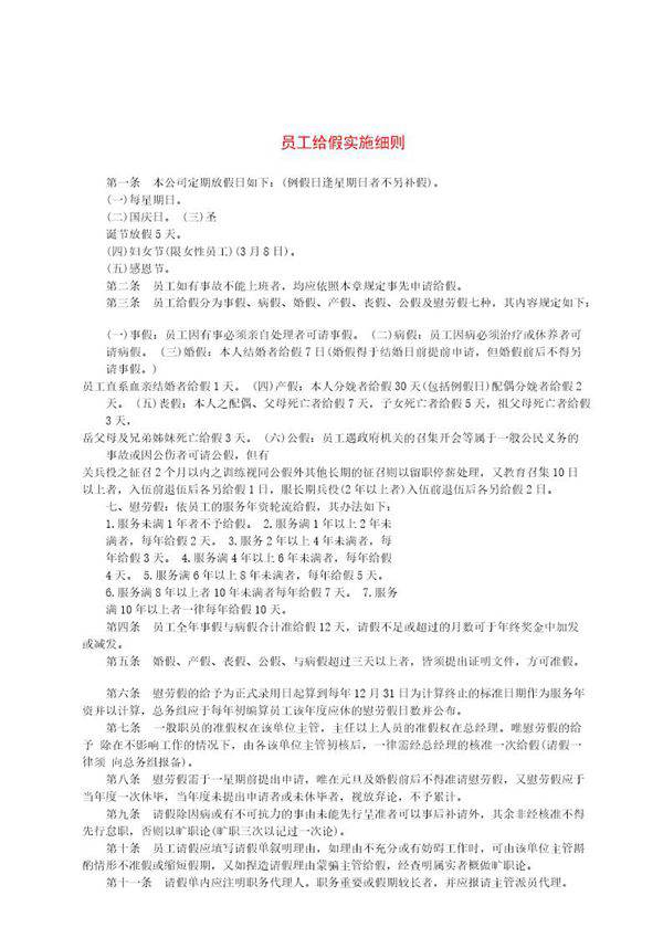 员工给假实施细则