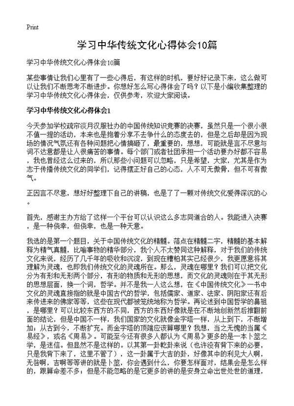 学习中华传统文化心得体会10篇