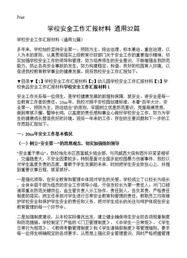 学校安全工作汇报材料32篇