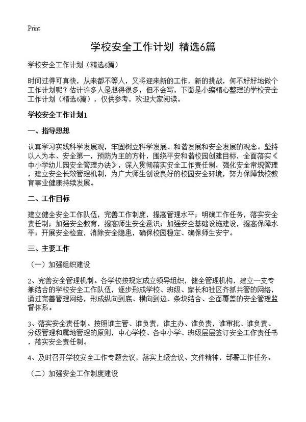 学校安全工作计划6篇