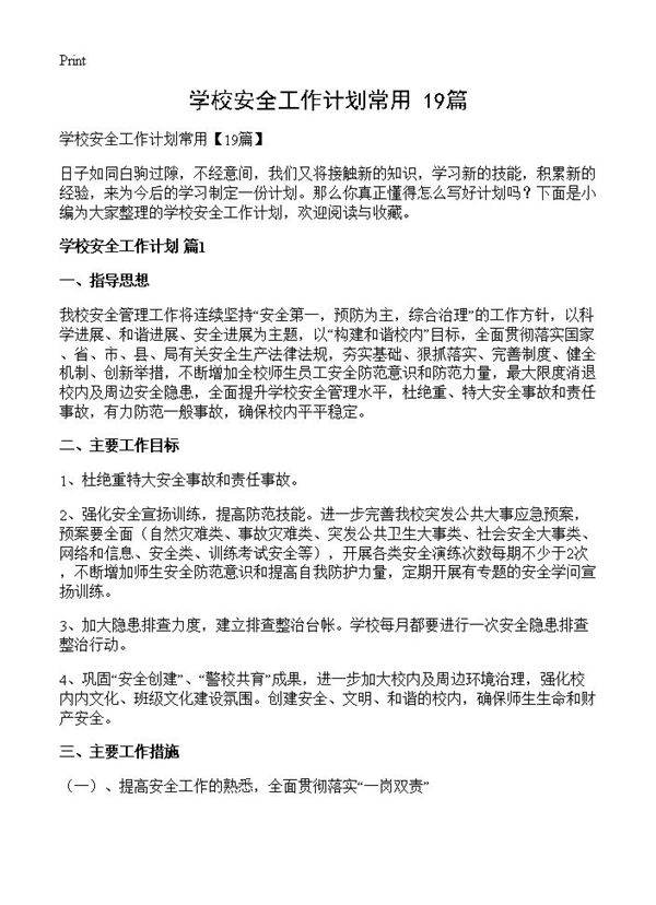 学校安全工作计划常用
