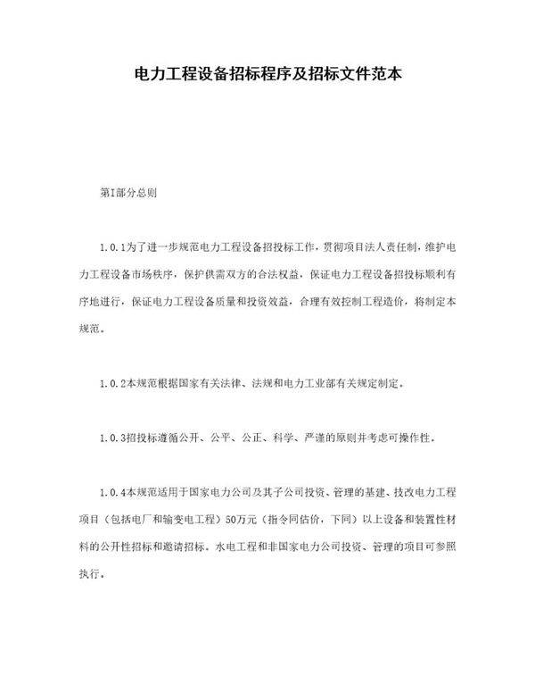 电力工程设备招标程序及招标文件范本