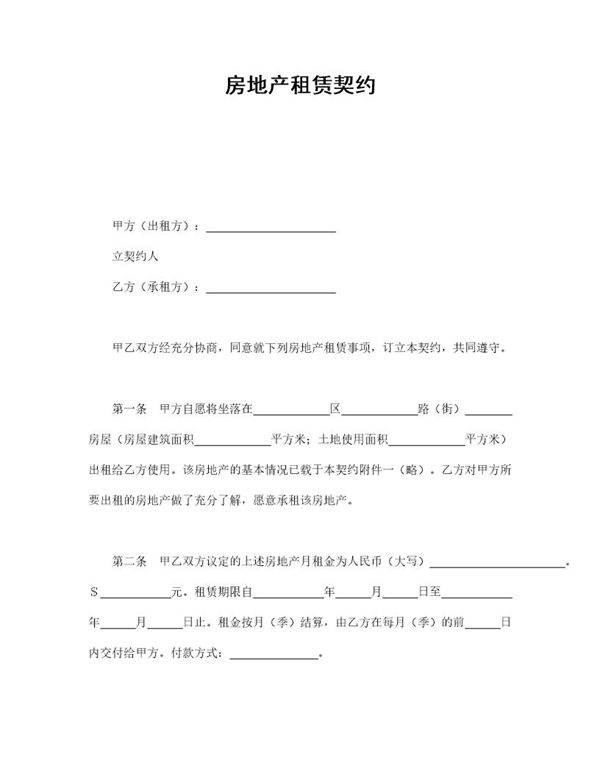 房地产租赁契约