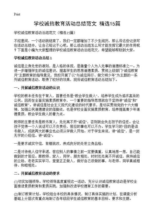 学校诚信教育活动总结范文15篇