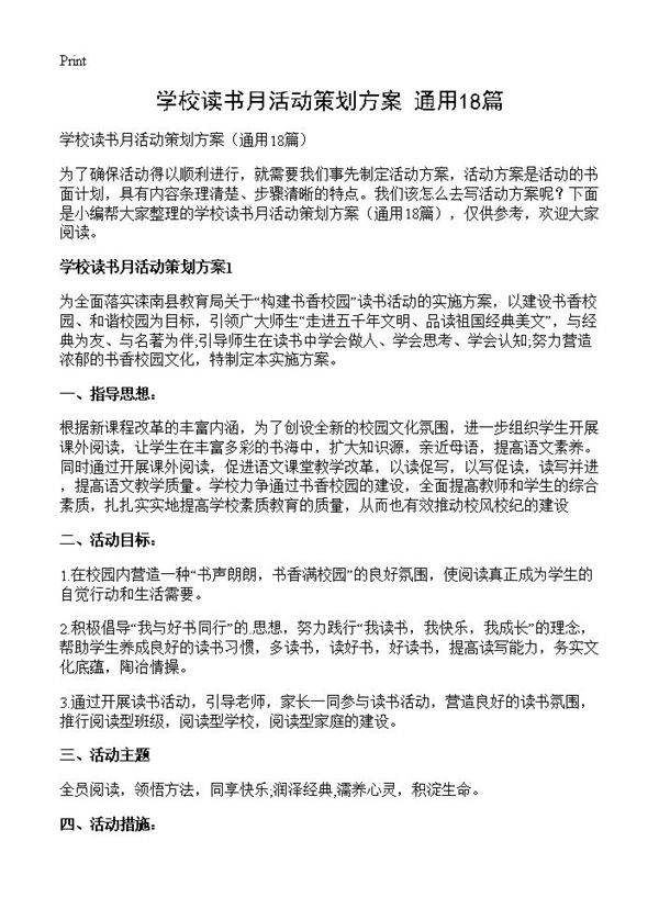 学校读书月活动策划方案18篇