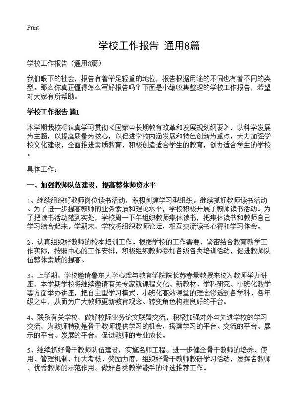 学校工作报告8篇