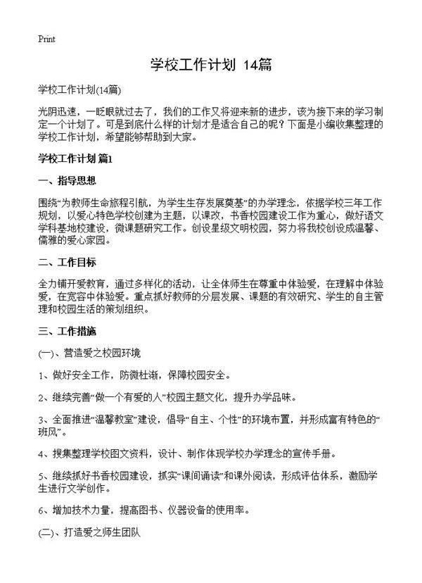 学校工作计划14篇