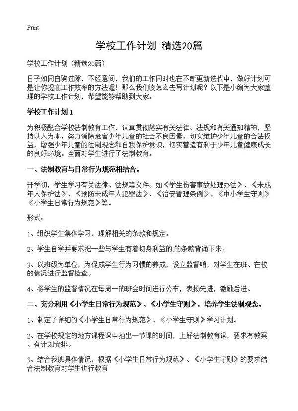 学校工作计划20篇