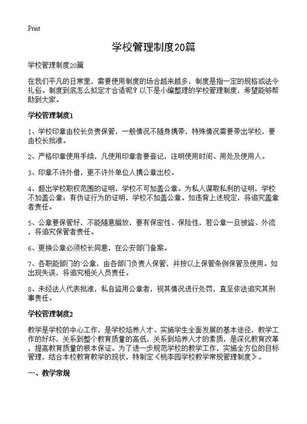 学校管理制度20篇