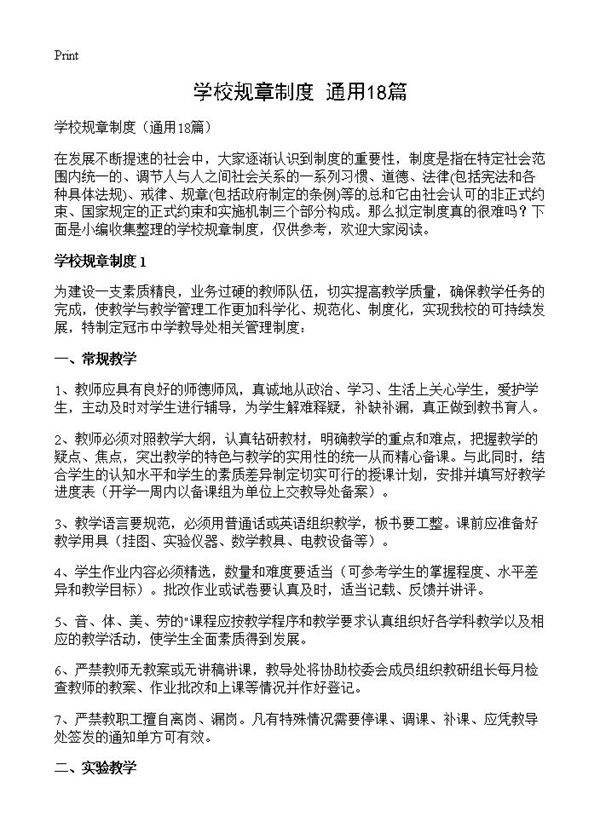 学校规章制度18篇