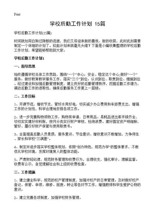 学校后勤工作计划15篇