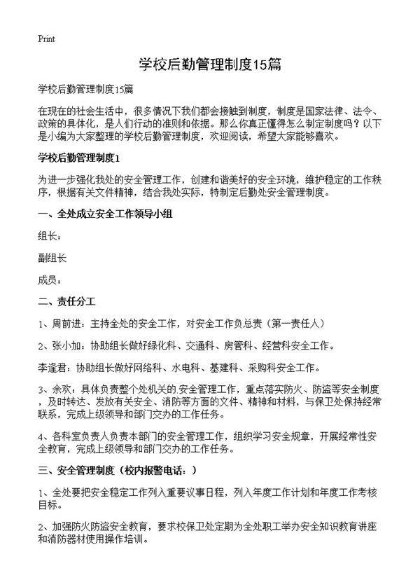 学校后勤管理制度15篇