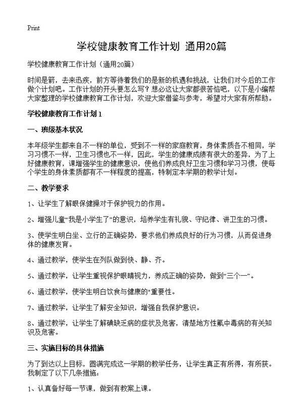 学校健康教育工作计划20篇