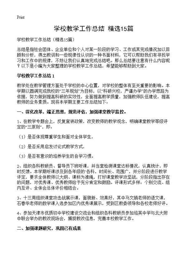 学校教学工作总结15篇