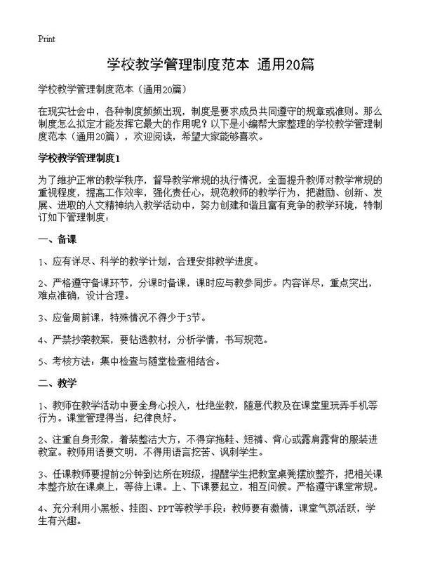 学校教学管理制度范本20篇