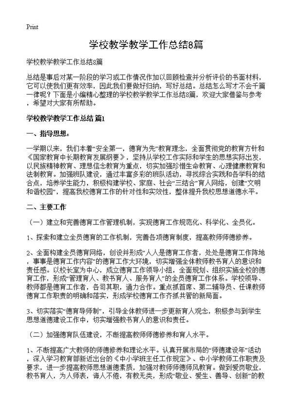 学校教学教学工作总结8篇