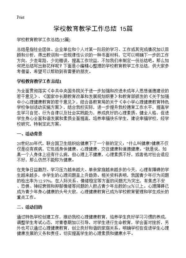 学校教育教学工作总结15篇