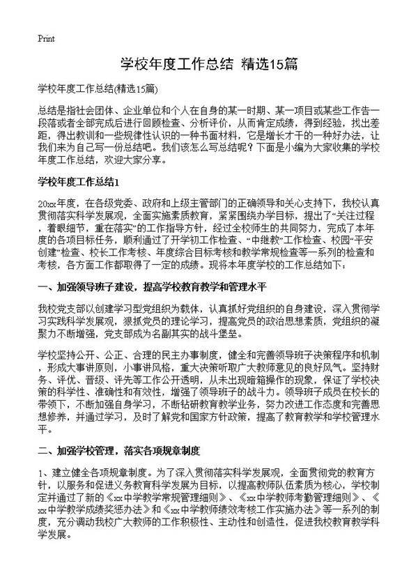 学校年度工作总结15篇